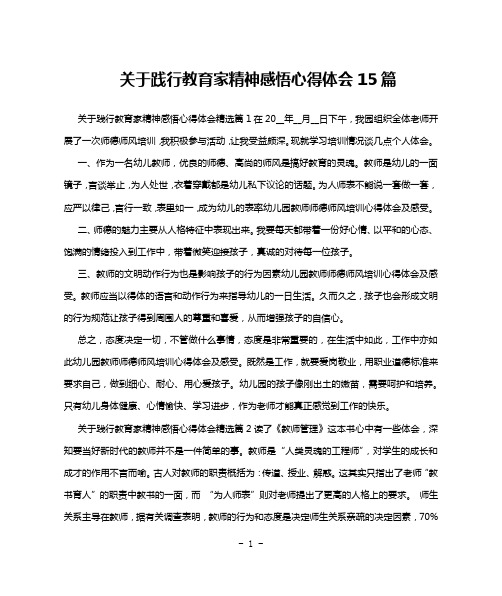 关于践行教育家精神感悟心得体会15篇