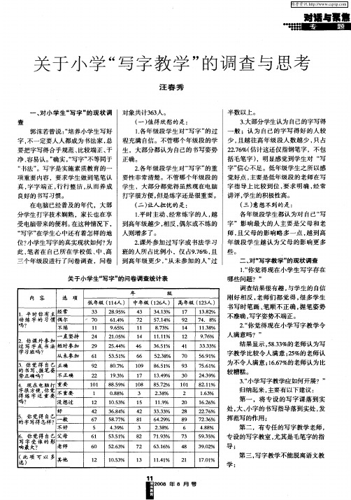 关于小学“写字教学”的调查与思考