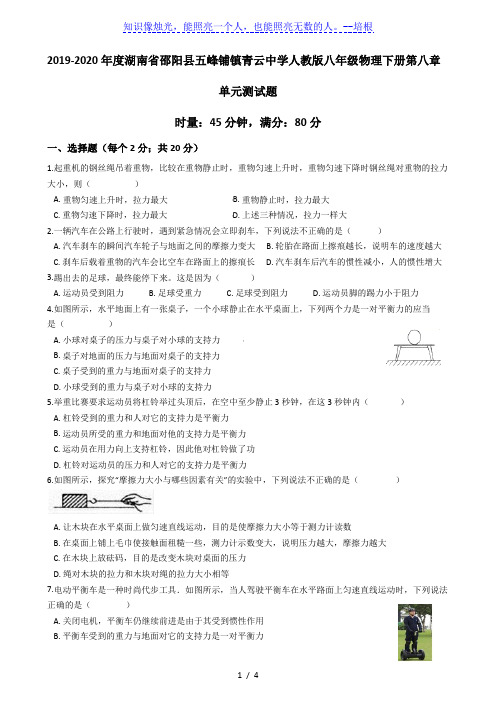 2019-2020学年湖南省邵阳县五峰铺镇青云中学人教版八年级物理下册第八章运动和力单元测试题