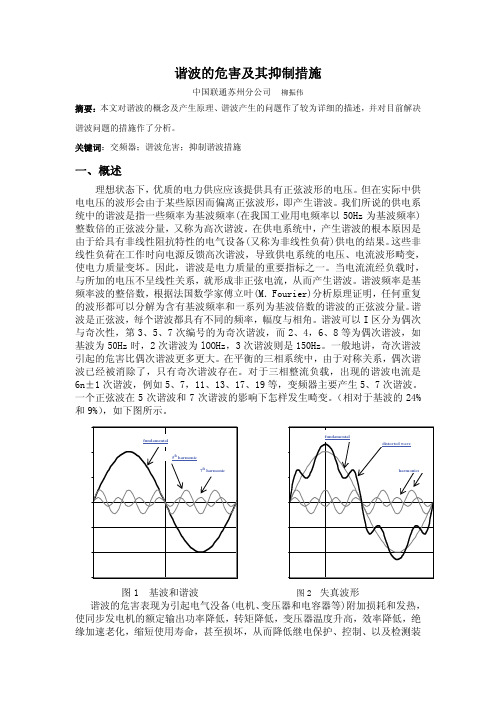 谐波的危害及其抑制措施