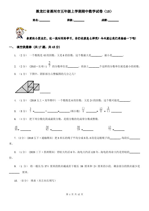 黑龙江省黑河市五年级上学期期中数学试卷(10)