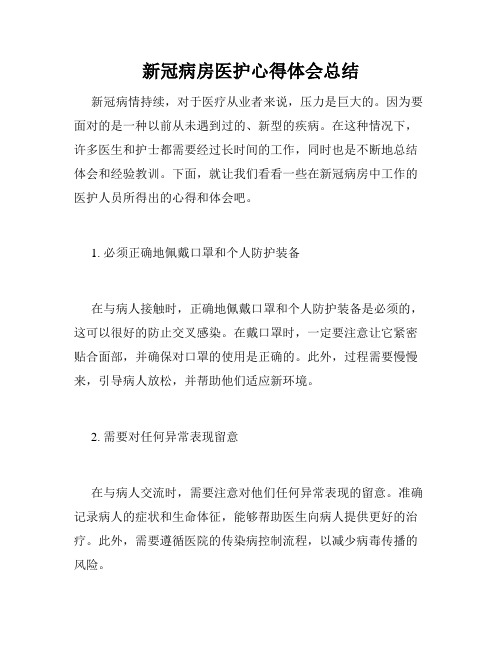 新冠病房医护心得体会总结