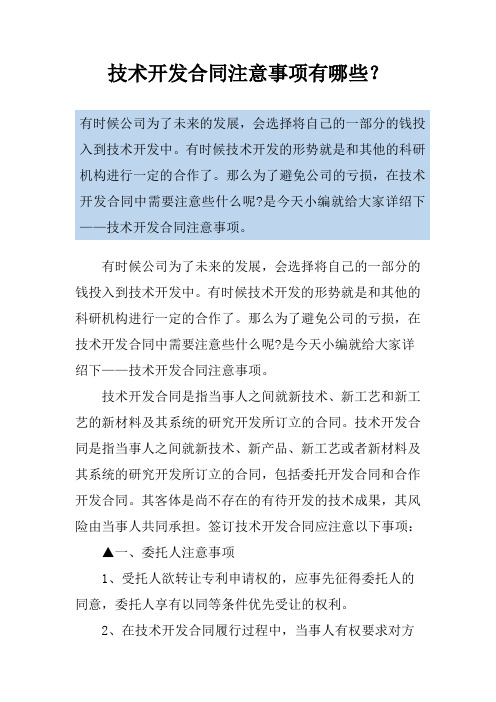 技术开发合同注意事项有哪些？