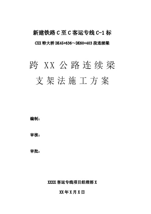 新建铁路xx跨河特大桥DK45+636～DK60+403段连续梁跨xx公路连续梁支架施工方案