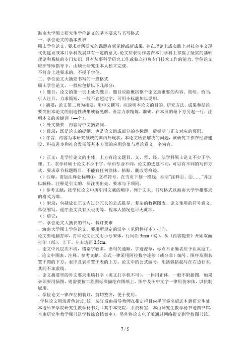 大学硕士研究生学位论文的基本要求与书写格式