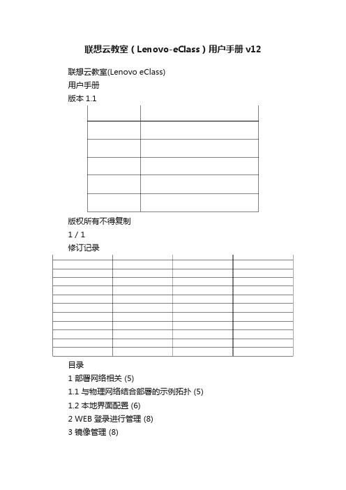 联想云教室（Lenovo-eClass）用户手册v12