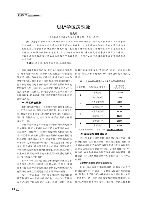 浅析学区房现象