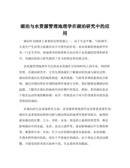 湖泊与水资源管理地理学在湖泊研究中的应用