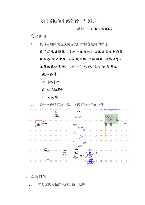 文氏桥振荡电路的设计与测试实验报告