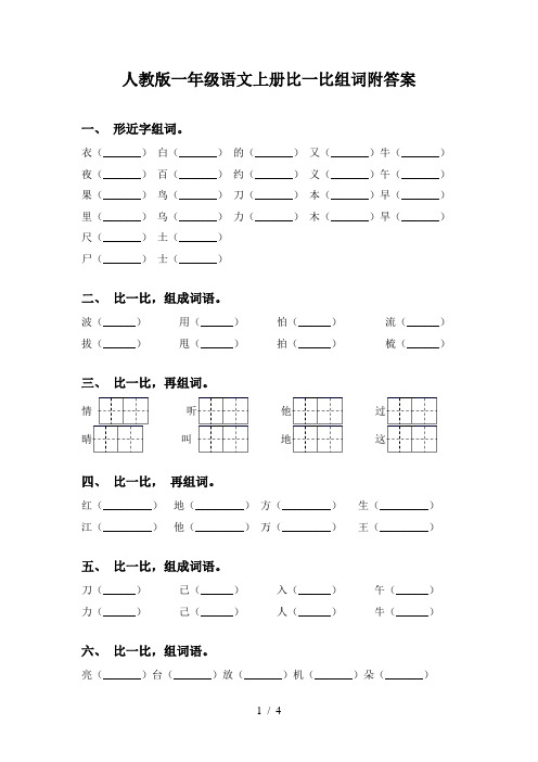 人教版一年级语文上册比一比组词附答案