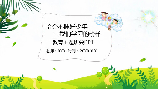 拾金不昧好少年我们学习的榜样教育主题班会培训讲座课件PPT模板