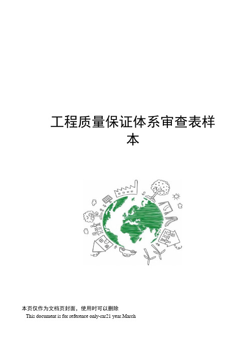 工程质量保证体系审查表样本