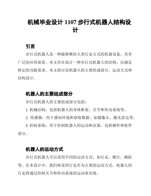 机械毕业设计1107步行式机器人结构设计