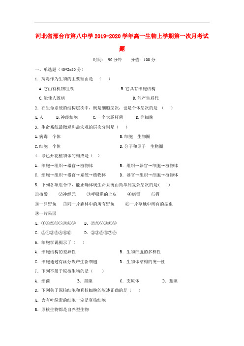 河北省邢台市第八中学高一生物上学期第一次月考试题