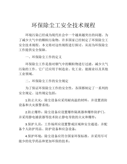 环保除尘工安全技术规程