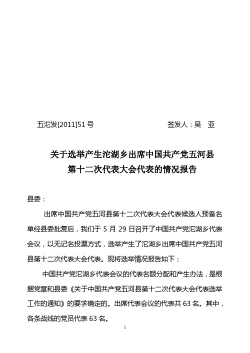 关于选举产生出席党代会代表的情况报告