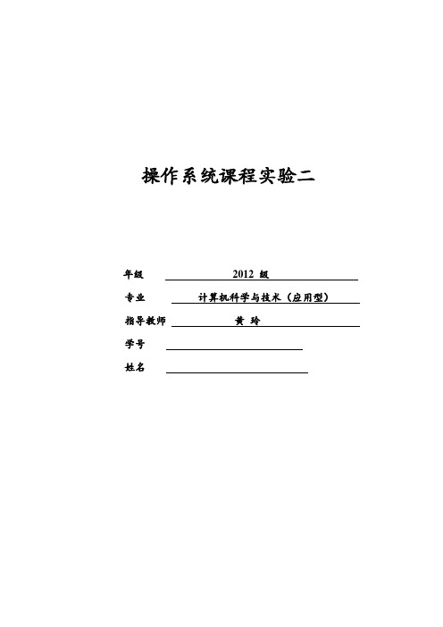 操作系统实验Linux进程同步与通信操作系统二