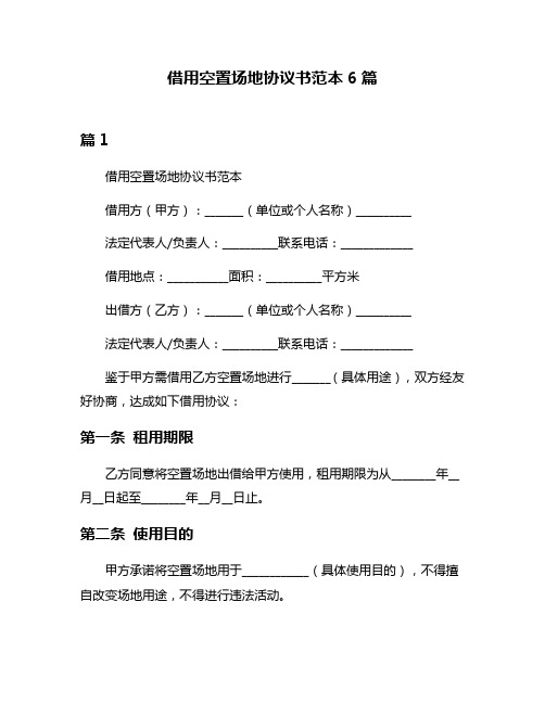 借用空置场地协议书范本6篇