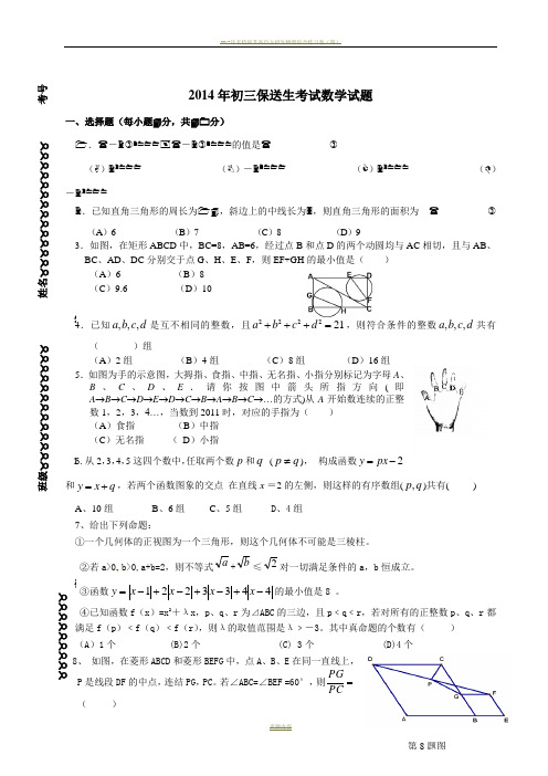 【竞赛及提前招生】2014年重点中学提前招生数学试卷