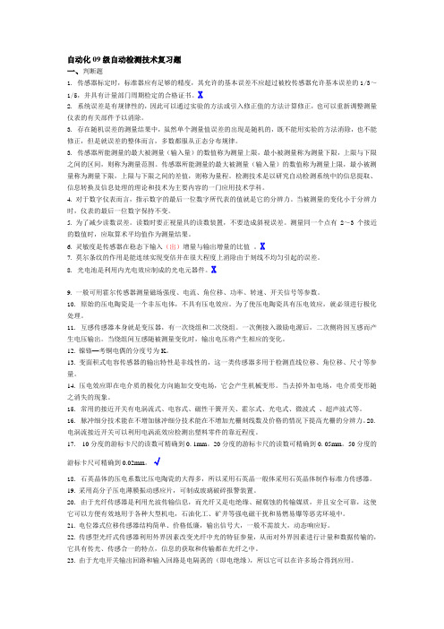 自动检测技术及应用期末模拟试题17