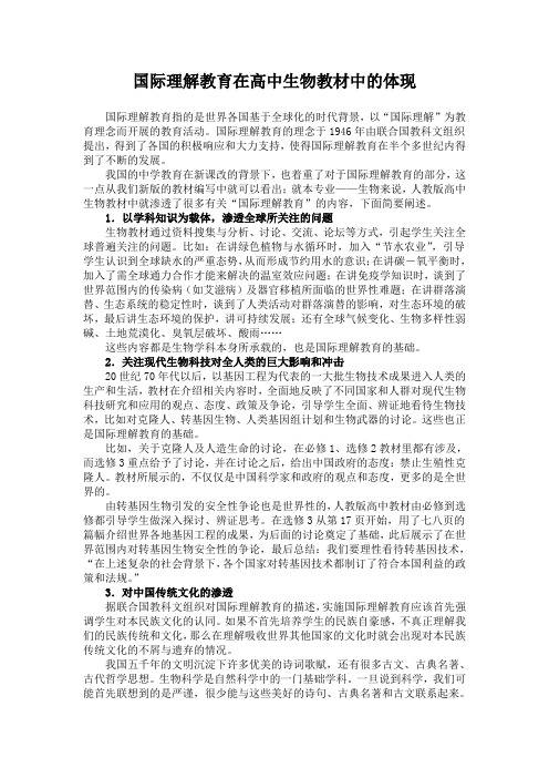 国际理解教育在高中生物教材中的体现