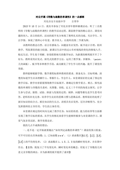 对公开课《导数与函数的单调性》的一点感想