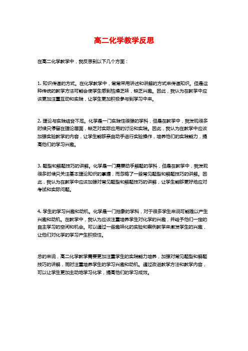 高二化学教学反思 (2)