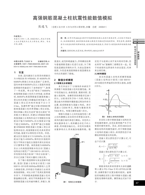 高强钢筋混凝土柱抗震性能数值模拟