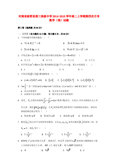 河南省南阳市新野县第三高级中学高二数学上学期第四次月考试题 理