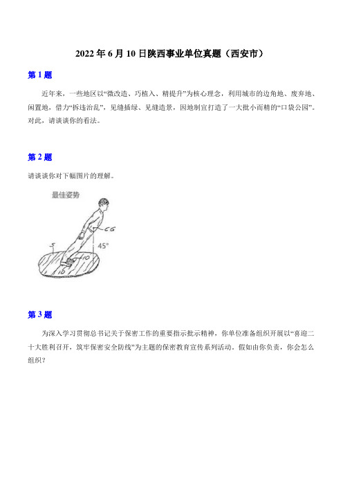 2022年6月10日陕西事业单位真题(西安市)