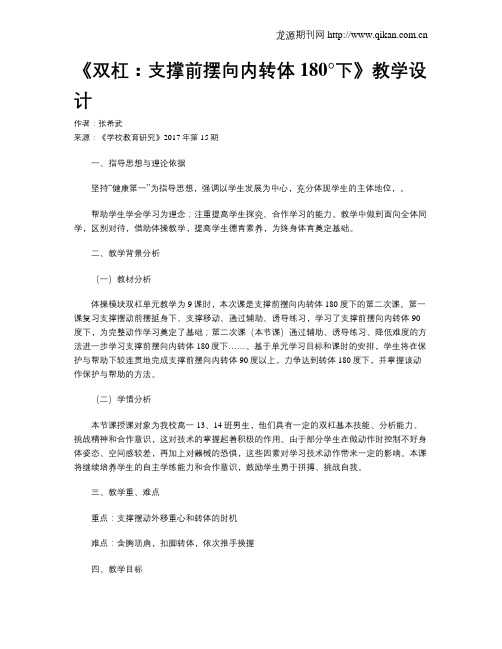 《双杠：支撑前摆向内转体180°下》教学设计