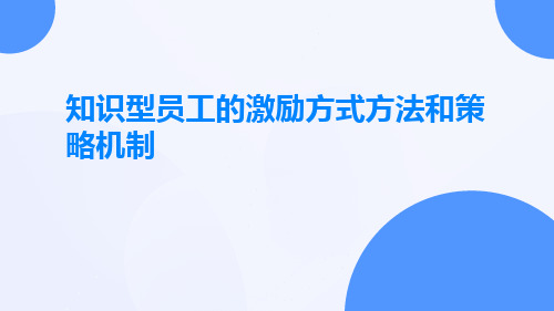 知识型员工的激励方式方法和策略机制