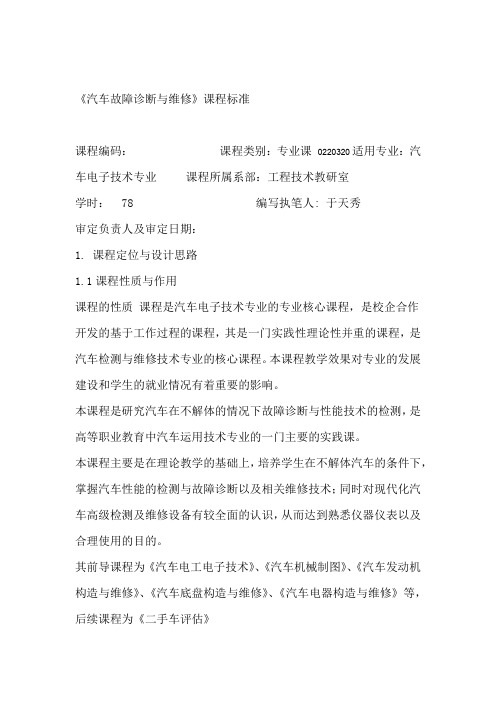 汽车故障诊断与维修课程标准