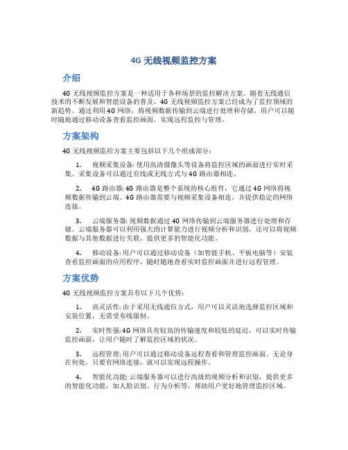 4g无线视频监控方案