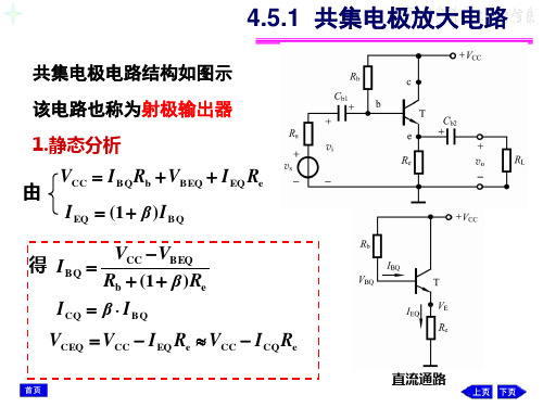 共集电极放大电路PPT