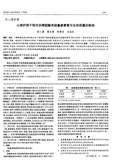 心理护理干预对全喉切除术后患者康复与生存质量的影响