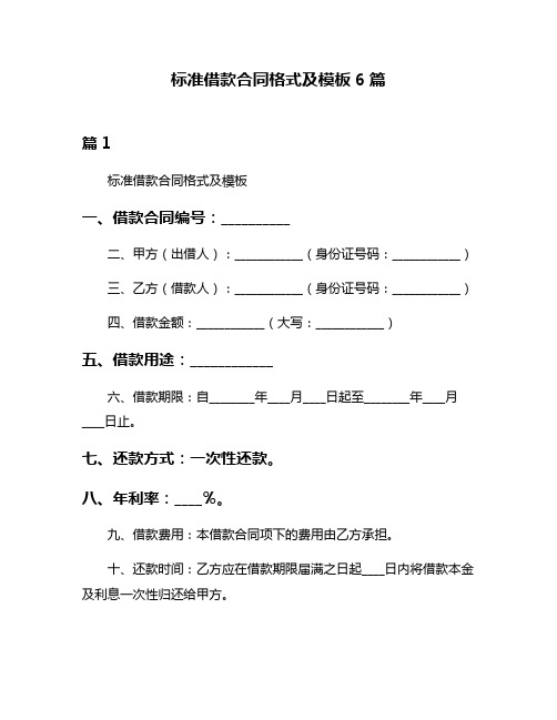 标准借款合同格式及模板6篇