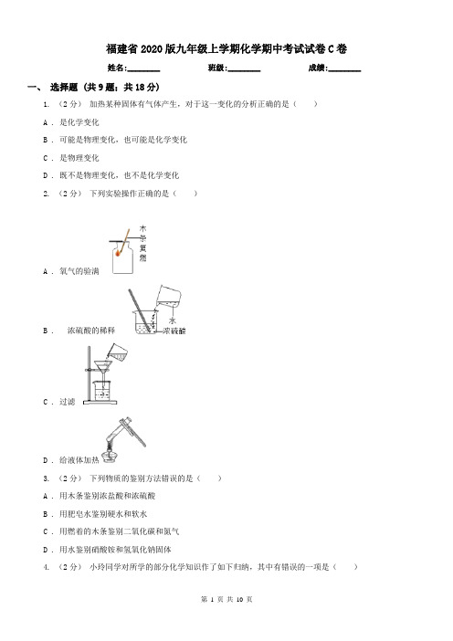 福建省2020版九年级上学期化学期中考试试卷C卷