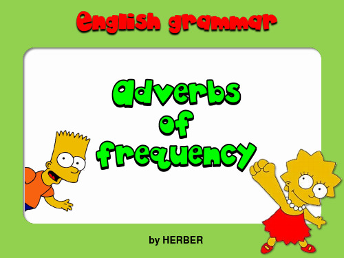 英语游戏(语法练习)：词性--频度副词--adverbs of frequency