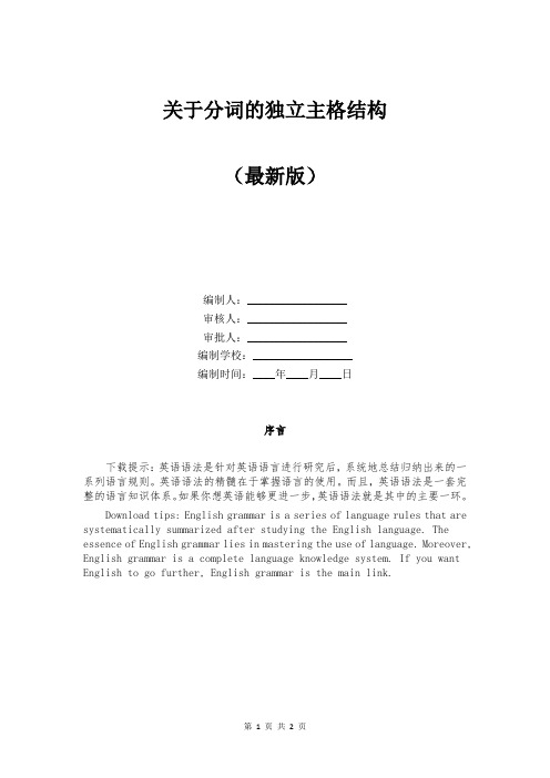 关于分词的独立主格结构