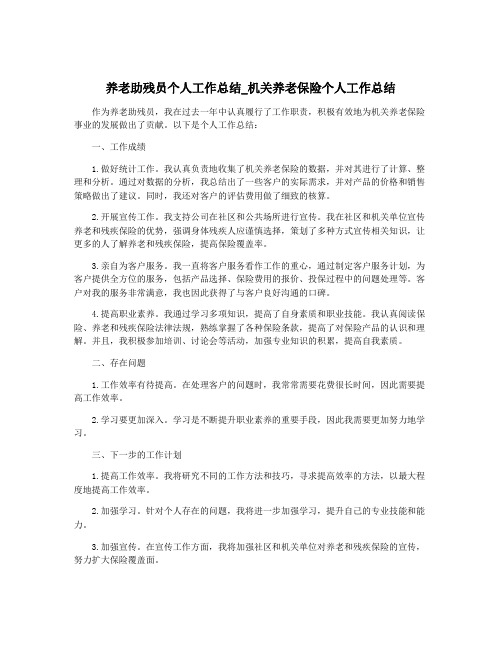 养老助残员个人工作总结_机关养老保险个人工作总结