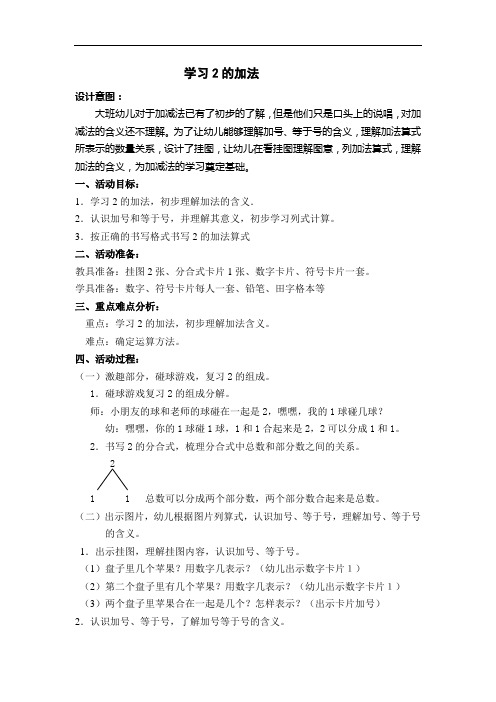 幼儿园大班上学期数学活动：学习2的加法教案