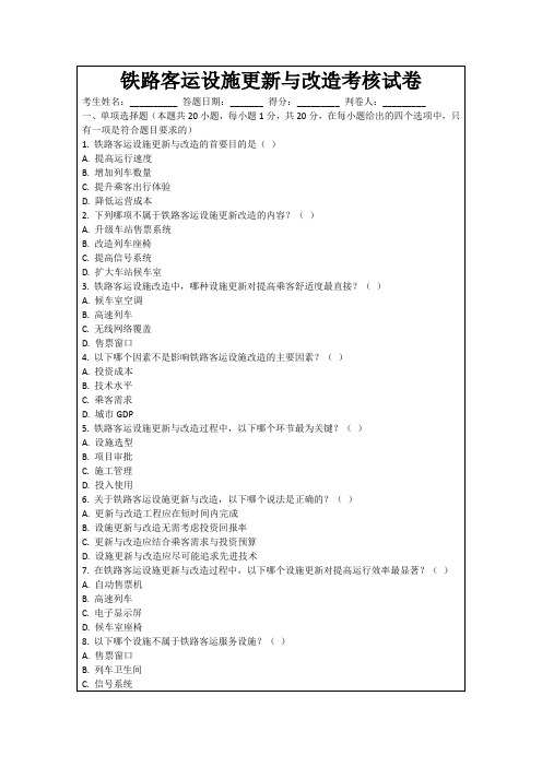 铁路客运设施更新与改造考核试卷