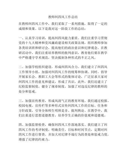 教师纠四风工作总结