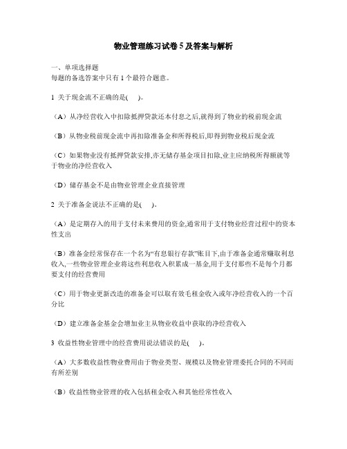 [工程类试卷]物业管理练习试卷5及答案与解析