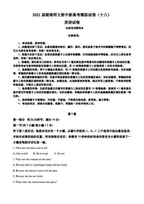 2021届湖南师大附中新高考模拟试卷(十八)英语试题