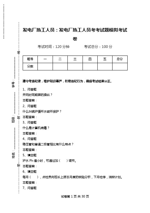 发电厂热工人员：发电厂热工人员考考试题模拟考试卷.doc