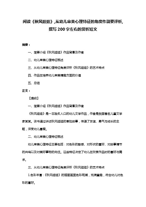 阅读《秋风娃娃》,从幼儿审美心理特征的角度作简要评析,撰写200字左右的赏析短文