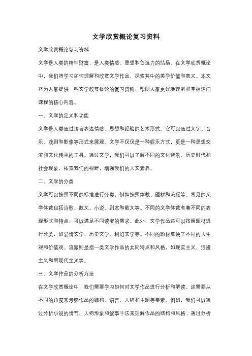 文学欣赏概论复习资料