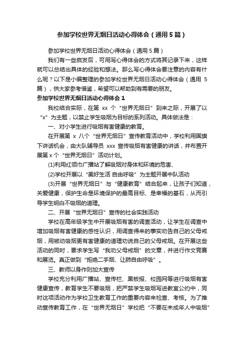 参加学校世界无烟日活动心得体会（通用5篇）